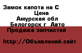  Замок капота на Сrown 131 1G-GZE  › Цена ­ 600 - Амурская обл., Белогорск г. Авто » Продажа запчастей   